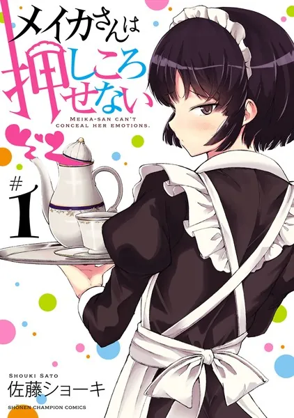 ☆特典19点付き [佐藤ショーキ] メイカさんは押しころせない 1-10巻 メイカさんは押しころせない【電子特別版】 1 - 佐藤ショーキ - 少年