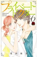 プライベート・ドクター【電子単行本】 Season6