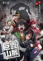 巨蟲山脈（単話）