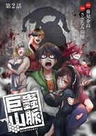 巨蟲山脈（話売り） ＃2