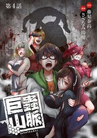 巨蟲山脈（話売り） ＃4
