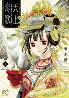 天上恋歌〜金の皇女と火の薬師〜【電子特別版】