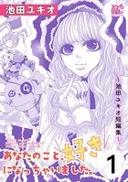 あなたのこと、好きになっちゃいました。〜池田ユキオ短編集〜（単話）
