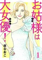 お姑様は大女優！