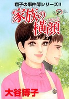 翔子の事件簿シリーズ！！ 家族の横顔 18
