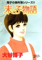 翔子の事件簿シリーズ！！ 末っ子物語 20