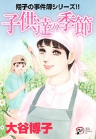 翔子の事件簿シリーズ！！ 子供達の季節 21