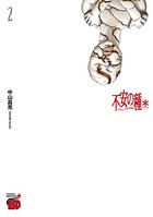 不安の種＊ アスタリスク 2