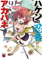 みなもと悠(みなもとゆう)の作品一覧 - マンガ・電子書籍ならDMMブックス
