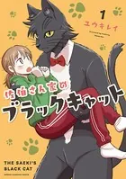 佐伯さん家のブラックキャット