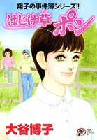 翔子の事件簿シリーズ！！ はじけ草 ポン 22