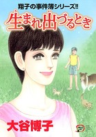 翔子の事件簿シリーズ！！ 生まれ出づるとき 23