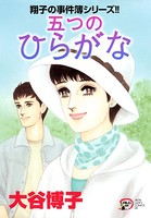翔子の事件簿シリーズ！！ 五つのひらがな 24