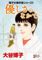 翔子の事件簿シリーズ！！ 優しさのなかで 26