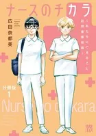 ナースのチカラ 〜私たちにできること 訪問看護物語〜（単話）