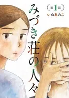 みづき荘の人々（単話）