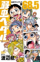 弱虫ペダル 公式ファンブック