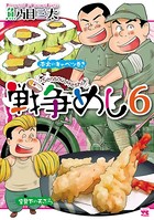 戦争めし 6