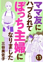 ママ友にハブられてぼっち主婦になりました【分冊版】 11