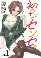 初めてのセンセ。（単話）