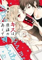 キスは、原稿のあとで【電子単行本】