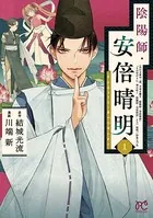 陰陽師・安倍晴明【電子単行本】