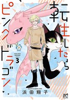 転生したらピンクドラゴン