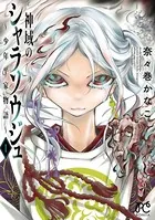 神域のシャラソウジュ〜少年平家物語〜【電子特別版】