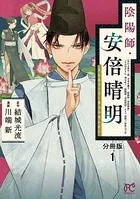 陰陽師・安倍晴明（単話）