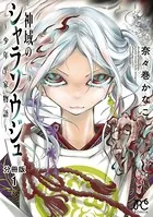 神域のシャラソウジュ〜少年平家物語〜（単話）