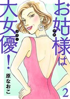 お姑様は大女優！ 2