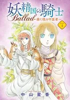 妖精国の騎士 Ballad 〜継ぐ視の守護者〜（話売り）（単話）