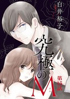 究極のM【分冊版】 15