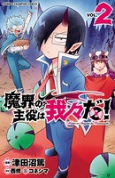 魔界の主役は我々だ！ 2