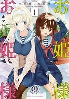 お姫様のお姫様