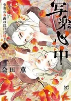 写楽心中 少女の春画は江戸に咲く 3