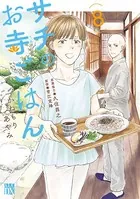 サチのお寺ごはん 8