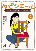タピシエール 椅子張り職人ツバメさん