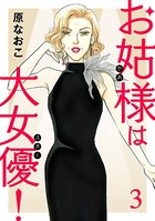 お姑様は大女優！ 3
