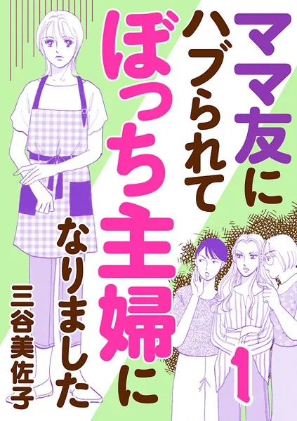 ママ友にハブられてぼっち主婦になりました【電子単行本】 1