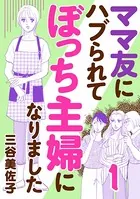ママ友にハブられてぼっち主婦になりました【電子単行本】 1