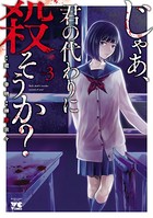 じゃあ、君の代わりに殺そうか？【電子単行本】 3