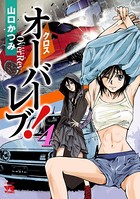 クロスオーバーレブ！ 4