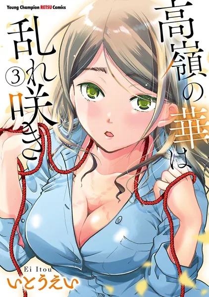 高嶺の華は乱れ咲き 3