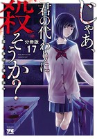 じゃあ、君の代わりに殺そうか？【分冊版】 17