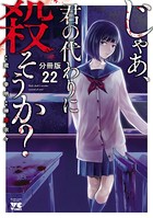 じゃあ、君の代わりに殺そうか？【分冊版】 22
