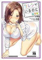 カレシがいるのに【分冊版】 10