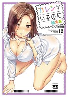 カレシがいるのに【分冊版】 12