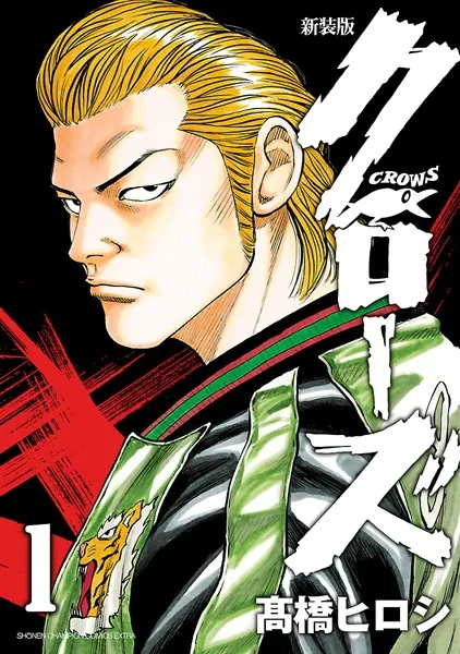 新装版 クローズ 1 - 高橋ヒロシ - 少年マンガ - DMMブックス