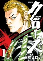 新装版 クローズ